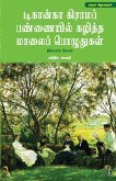டிகான்கா கிராமப் பண்ணையில் கழித்த மாலைப் டிகான்கா கிராமப் பண்ணையில் கழித்த மாலைப்