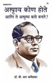 Achhoot Kaun the aur Ve Achhoot kaise bane? in Marathi (अस्पृष्य कोण होते आणि ते अस्पृष्य