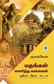 மதங்கள் வளர்த்த கலைகள் Mathangal Valartha Kalaigal மதங்கள் வளர்த்த கலைகள் Mathangal Valartha Kalaigal