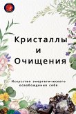 Кристаллы и Очищения Искусство энергетич Кристаллы и Очищения Искусство энергетич