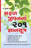 Safal Jeevan Ke 201 Gyan Sutra in Gujarati (સફળ જીવનનાં 201 જ્ઞાનસૂત્ર) Safal Jeevan Ke 201 Gyan Sutra in Gujarati (સફળ જીવનનાં 201 જ્ઞાનસૂત્ર)