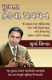 Chubhatey Kadve Pravachan in Gujarati (ચુભતા કડવા પ્રવચન) Chubhatey Kadve Pravachan in Gujarati (ચુભતા કડવા પ્રવચન)