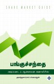 பங்குச்சந்தை பங்குச்சந்தை