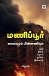 மணிப்பூர் கலவரமும் பின்னணியும் Manipur Kalavaramum Pinnaniyum - Bild 1