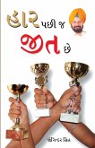 Haar Ke Baad Hi Jeet Hai in Gujarati (હાર પછી જ જીત છે) Haar Ke Baad Hi Jeet Hai in Gujarati (હાર પછી જ જીત છે)