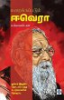 மறைக்கப்படும் ஈ.வெ.ரா Maraikkappadum E.Ve.Ra. - Bild 1