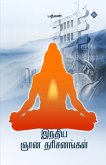 இந்திய ஞான தரிசனங்கள் Indiya Gnana Tharisanagal இந்திய ஞான தரிசனங்கள் Indiya Gnana Tharisanagal