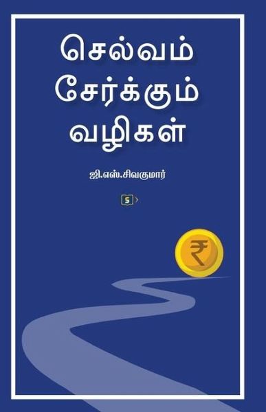 செல்வம் சேர்க்கும் வழிகள் Selvam Serkkum Vazigal செல்வம் சேர்க்கும் வழிகள் Selvam Serkkum Vazigal