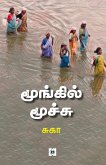 மூங்கில் மூச்சு Moongil Moochu மூங்கில் மூச்சு Moongil Moochu