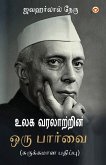 Vishwa Itihas Ki Jhalak (Sankshipt) in Tamil (உலக வரலாற்றின் ஒரு பார்வை) Vishwa Itihas Ki Jhalak (Sankshipt) in Tamil (உலக வரலாற்றின் ஒரு பார்வை)