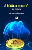 கிரிப்டோ கரன்சி Crypto Currency கிரிப்டோ கரன்சி Crypto Currency