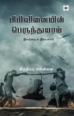 பிரிவினையின் பெருந்துயரம் இந்தியப் பிரி& பிரிவினையின் பெருந்துயரம் இந்தியப் பிரி&