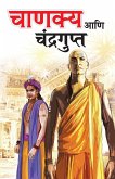 Chanakya Aur Chandragupt in Marathi (चाणक्य आणि चंद्रगुप्त) Chanakya Aur Chandragupt in Marathi (चाणक्य आणि चंद्रगुप्त)