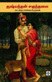 துஷ்யந்தன் சகுந்தலை Dushyantan and Shakuntalai துஷ்யந்தன் சகுந்தலை Dushyantan and Shakuntalai