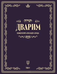 Cover Беседы по книге Дварим