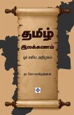 தமிழ் இலக்கணம் - ஓர் எளிய அறிமுகம் Tamil Ilakkanam - Or Eliya Arimugam தமிழ் இலக்கணம் - ஓர் எளிய அறிமுகம் Tamil Ilakkanam - Or Eliya Arimugam