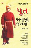 Poot Anokho Janmiyo Part - 1 in Gujarati (પૂત અનોખો જન્મ્યો ભાગ-1)