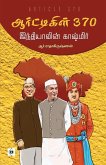 ஆர்ட்டிகிள் 370 - இந்தியாவின் காஷ்மிர் Article 370 - Indiavin Kashmir ஆர்ட்டிகிள் 370 - இந்தியாவின் காஷ்மிர் Article 370 - Indiavin Kashmir
