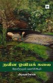 நவீன ஒவியக் கலை Naveena Oviya Kalai நவீன ஒவியக் கலை Naveena Oviya Kalai