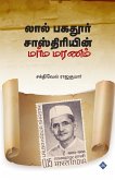 லால் பகதூர் சாஸ்திரியின் மர்ம மரணம் Lal Bahadur Shastriyin Marma Maran லால் பகதூர் சாஸ்திரியின் மர்ம மரணம் Lal Bahadur Shastriyin Marma Maran