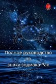 Полное руководство по знаку зодиака Рак Полное руководство по знаку зодиака Рак