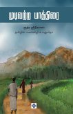 முடிவற்ற யாத்திரை Mudivatra Yathirai முடிவற்ற யாத்திரை Mudivatra Yathirai