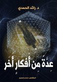 عِدةٌ مِن أفكارٍ أُخَر عِدةٌ مِن أفكارٍ أُخَر