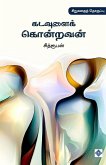கடவுளைக் கொன்றவன் Kadavulai Kondravan கடவுளைக் கொன்றவன் Kadavulai Kondravan