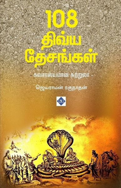 108 திவ்ய தேசங்கள் - சுவாரஸ்யமான சுற்றுலா 108 Divya Desangal - S