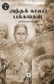 &#2949;&#2984;&#3021;&#2980;&#2965;&#3021; &#2965;&#3006;&#2994;&#2986;&#3021; &#2986;&#2965;&#3021;&#2965;&#2969;&#3021;&#2965;&#2995;&#3021; - &#2986;&#3006;&#2965;&#2990;&#3021; 4 Andha kaala pakkangal - Part 4