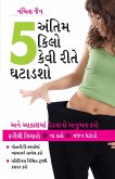 Akhiri 5 Kilo Kaise Ghatayen in Gujarati (અંતિમ 5 કિલો કેવી રીતે ઘટાડશો) Akhiri 5 Kilo Kaise Ghatayen in Gujarati (અંતિમ 5 કિલો કેવી રીતે ઘટાડશો)