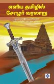 எளிய தமிழில் சோழர் வரலாறு Eliya Tamilil Chola Varalaaru எளிய தமிழில் சோழர் வரலாறு Eliya Tamilil Chola Varalaaru