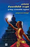 கல்கியின் சிவகாமியின் சபதம் - 4 பாகங்களின்  கல்கியின் சிவகாமியின் சபதம் - 4 பாகங்களின் 