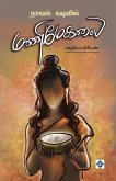 நாவல் வடிவில் மணிமேகலை Novel vadivil Manimekalai நாவல் வடிவில் மணிமேகலை Novel vadivil Manimekalai