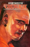 Mahamatya Chanakya (महामात्य चाणक्य) Mahamatya Chanakya (महामात्य चाणक्य)
