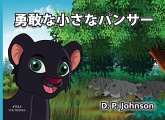 ザ・ブレイブ・リトル・パンサー ザ・ブレイブ・リトル・パンサー