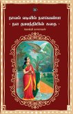 நாவல் வடிவில் நளவெண்பா - நள தமயந்தியின் கத நாவல் வடிவில் நளவெண்பா - நள தமயந்தியின் கத
