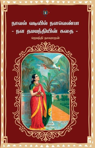 நாவல் வடிவில் நளவெண்பா - நள தமயந்தியின் கத நாவல் வடிவில் நளவெண்பா - நள தமயந்தியின் கத