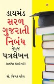 Diamond Saral Gujarati Nibandh Avam Patra Lekhan - Primary in Gujarati (ડાયમંડ સરળ ગુજરાતી નિબંધ તેમજ  Diamond Saral Gujarati Nibandh Avam Patra Lekhan - Primary in Gujarati (ડાયમંડ સરળ ગુજરાતી નિબંધ તેમજ 