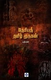 தேசியத் தமிழ் முருகன் Thesiya Tamil Murugan தேசியத் தமிழ் முருகன் Thesiya Tamil Murugan
