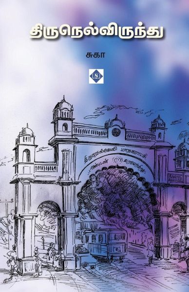 திருநெல்விருந்து Thirunelvirundhu திருநெல்விருந்து Thirunelvirundhu