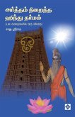 அர்த்தம் நிறைந்த ஹிந்து தர்மம் Arththam Niraintha Hindu Dharmam அர்த்தம் நிறைந்த ஹிந்து தர்மம் Arththam Niraintha Hindu Dharmam