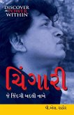 Chingari Jo Jindagi Badal De in Gujarati (ચિંગારી જે જિંદગી બદલી નાખે) Chingari Jo Jindagi Badal De in Gujarati (ચિંગારી જે જિંદગી બદલી નાખે)