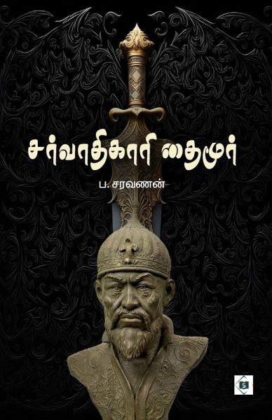சர்வாதிகாரி தைமூர் Timur