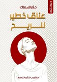 عناق خطير للريح