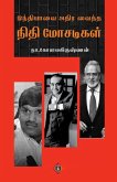 இந்தியாவை அதிர வைத்த நிதி மோசடிகள் Indiyavai Athira vaitha Nithi Mosadigal இந்தியாவை அதிர வைத்த நிதி மோசடிகள் Indiyavai Athira vaitha Nithi Mosadigal