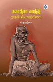 மகாத்மா காந்தி அரசியல் வாழ்க்கை Mahathma Gandhi Arasiyal Vaazkkai மகாத்மா காந்தி அரசியல் வாழ்க்கை Mahathma Gandhi Arasiyal Vaazkkai