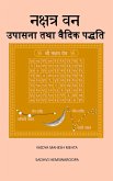 नक्षत्र वन उपासना तथा वैदिक पद्धति नक्षत्र वन उपासना तथा वैदिक पद्धति