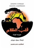 قلب الظلام قلب الظلام