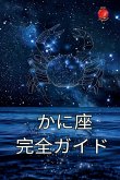 かに座 完全ガイド かに座 完全ガイド